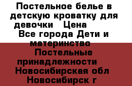 Постельное белье в детскую кроватку для девочки › Цена ­ 891 - Все города Дети и материнство » Постельные принадлежности   . Новосибирская обл.,Новосибирск г.